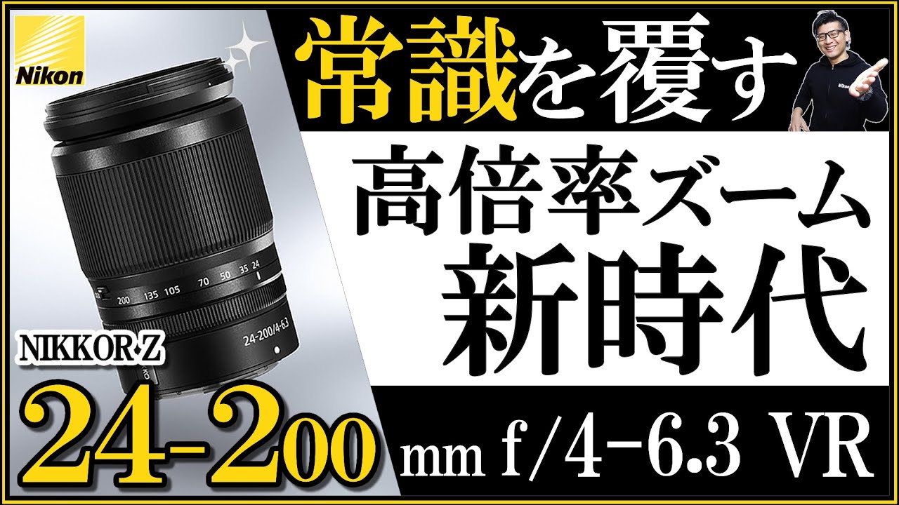 Nikon ミラーレス一眼カメラにオススメ。 【フルサイズ対応の高倍率ズームレンズの開封と特徴解説】NIKKOR Z 24-200mm f/4-6.3  VRの紹介。