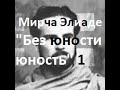 Мирча Элиаде &quot;Без юности юность&quot; часть 1, аудиокнига