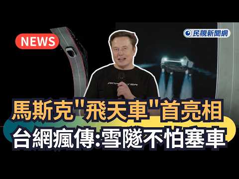Trending News / Musk's "Flying Car" Makes Its Debut, Viral on Taiwan Social Media: No More Traffi...