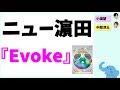 濵ちゃんが珍しくかっこつけてる『Evoke』