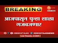 आजपासून शाळा पुन्हा सुरू|महाराष्ट्रात आजपासून ऑफलाईन शाळा सुरू