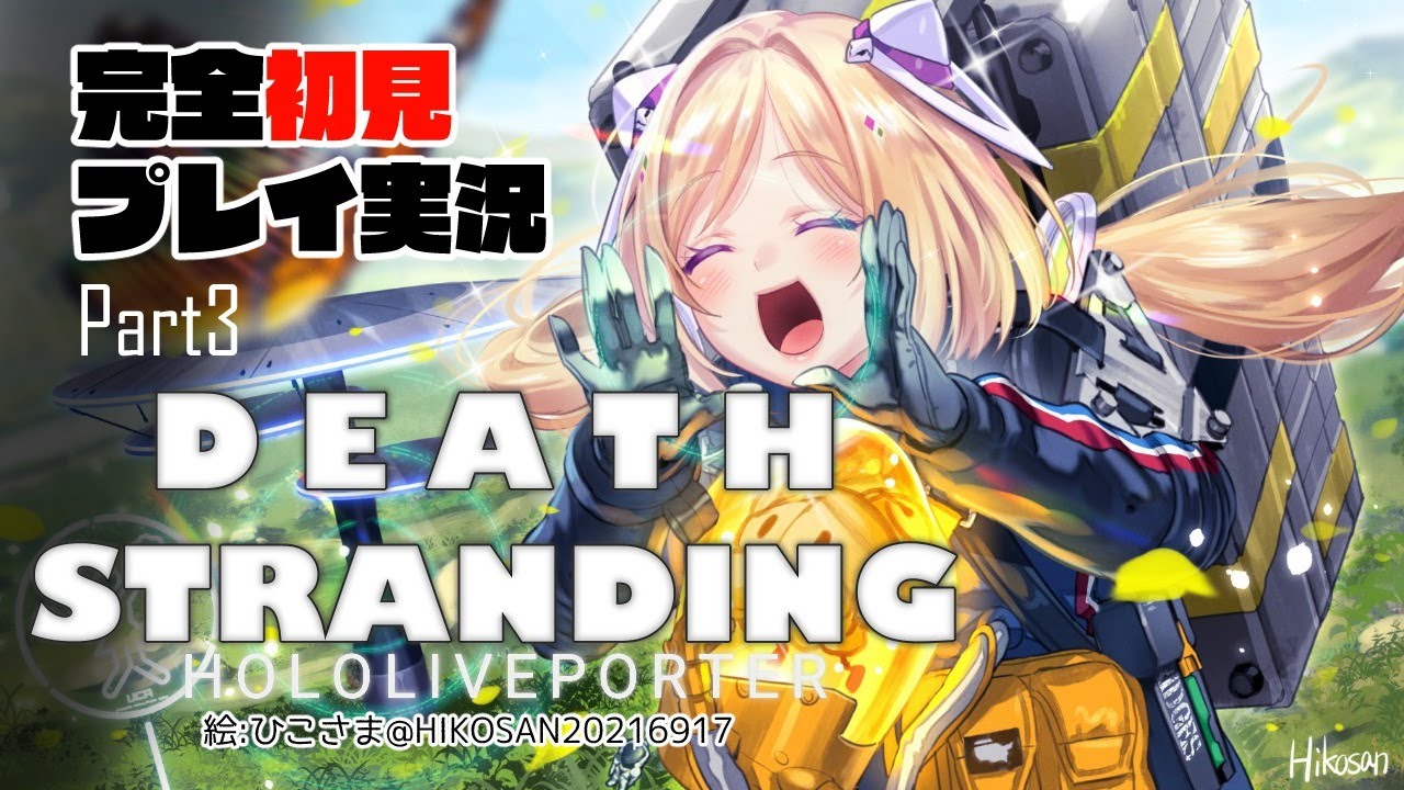 【DEATH STRANDING:PC】完全初見プレイ実況！伝説の荷運び人になるPart3【ホロライブ/アキロゼ】