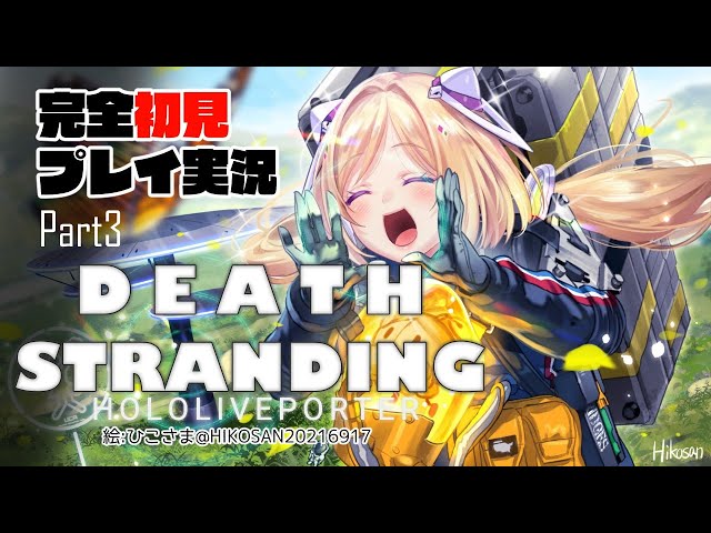 【DEATH STRANDING:PC】完全初見プレイ実況！伝説の荷運び人になるPart3【ホロライブ/アキロゼ】のサムネイル