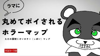 【ラマに丸めてポイされるタイプのホラーマップ】イライラが止まらない理不尽すぎるマップがやばすぎる『ホラー謎解き脱出配布マップ攻略』『マイクラ/マインクラフト/minecraft』