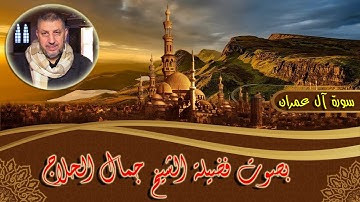 سورة آل عمـران كـاملة | بصوت الشيخ جمــال الحــلاج ...