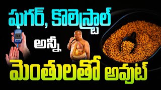 షుగర్, కొలెస్ట్రాల్ అన్నీ మెంతులతో అవుట్ | Health Benefits of Fenugreek | Diabetes | Cholesterol