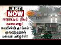 ஈரோட்டில் திடீர்கனமழை! வெயிலின் தாக்கம் குறைந்ததால்மக்கள் மகிழ்ச்சி! | Heavy Rain | Sun News