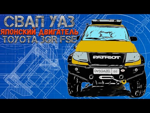 УАЗ Патриот с Японским сердцем Toyota 3GR FSE