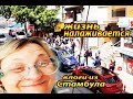 ЖИЗНЬ НАЛАЖИВАЕТСЯ ❤️ tatyana obukhova / VLOG ТУРЦИЯ ВЛОГ СТАМБУЛ / ЗАМУЖ ЗА ТУРКА В САРАЙ