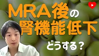 【心不全】アルドステロン拮抗薬はじめて腎機能が悪化したらどうする？