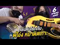 6-Strings Diary EP105 : ตบ กด โยก งัด ...คันโยกกีตาร์ Feat. พี่โอ่ง หมาติดเกาะ