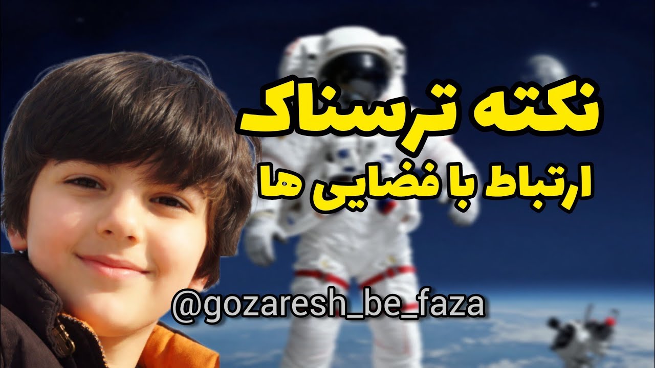 نکته ترسناک ارتباط با فضایی‌ها👽|استدلال نوجوان باهوش:فضایی ها وجود دارند