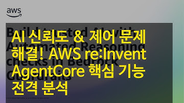 AI 신뢰도 & 제어 문제 해결! AWS re:Invent AgentCore 핵심 기능 전격 분석