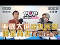 2020-10-15《POP大國民》【社長供跨MIC】 蔡詩萍 專訪 沈雲驄 談「美國總統大選最新民調／關鍵的八個州，鹿死誰手？／總統大選中的金錢大戰／名人明星背書，有用嗎？」