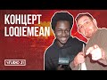 Сэм хоронит зомби на концерте Loqiemean | STUDIO 21