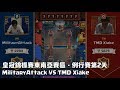 2017皇冠錦標賽東南亞賽區例行賽 第2天 - Military Attack VS TMD Xiake