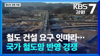 철도 건설 요구 잇따라…국가 철도망 반영 경쟁 / KBS  2024.02.08.