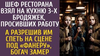 видео: Шеф ресторана взял на кухню 3-х бродяжек, просивших работу… А разрешив им спеть на сцене под фанеру… картинка: Шеф ресторана взял на кухню 3-х бродяжек, просивших работу… А разрешив им спеть на сцене под фанеру…