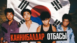 ОҢТҮСТІК КОРЕЯНЫҢ ҚОРҚЫНЫШЫНА АЙНАЛҒАН БАНДА / “ЧИДЖОН” БАНДАСЫ | QRF