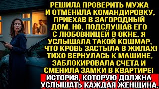 видео: Решила проверить мужа и приехала в загородный дом. Подслушав его с любовницей, я застыла от ужаса... картинка: Решила проверить мужа и приехала в загородный дом. Подслушав его с любовницей, я застыла от ужаса...