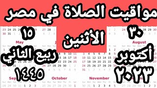 مواقيت الصلاة في مصر اليوم الأثنين ٢٠٢٣/١٠/٣٠/مواقيت الصلاة علي القاهره اليوم