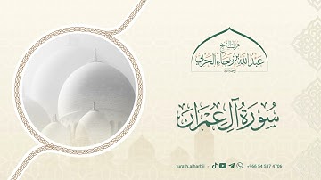 ما تيسر من سورة آل عمران || للشيخ عبدالله بن رجاء الحربي -رحمه الله-