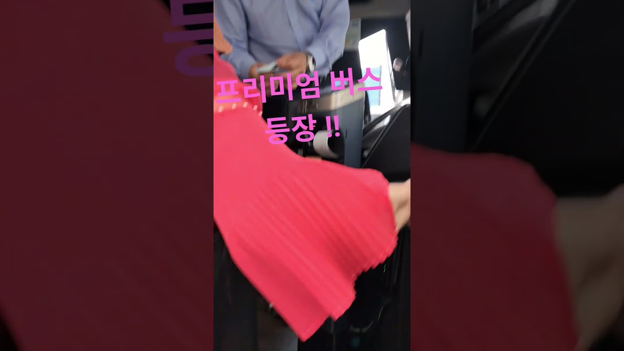#프리미엄버스 #프리미엄 #고속버스 #인천종합터미널 #추천 #쇼츠 #인기쇼츠 #인기 #인기급상승동영상1위 #인기급상승영상 #shorts