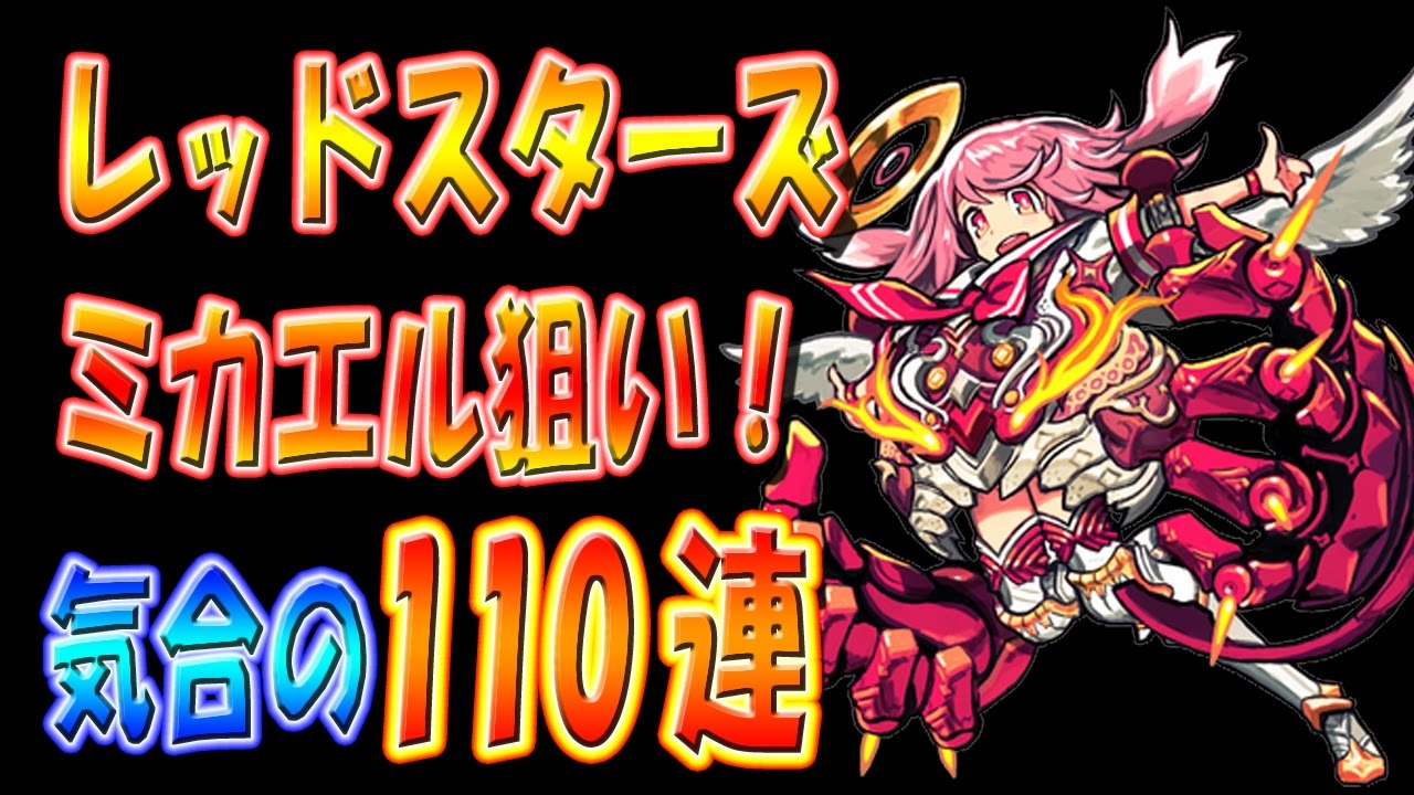 モンスト レッドスターズ 110連 ミカエル狙い ガチャ Youtube モンスト レッドスターズ 110連 ミカエル狙い ガチャ Youtube