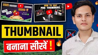 Youtube thumbnail कैसे बनाएं | Thumbnail बनाना सीखें! How to make thumbnails for youtube videos?