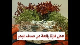 طريقة عمل فازة ورد من صدف البحر في منتهي الروعة و الجمال | اعادة تدوير