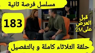 حلقة الثلاثاء من مسلسل فرصة ثانية الحلقة 183 كاملة و بالتفصيل قبل العرض على 2M