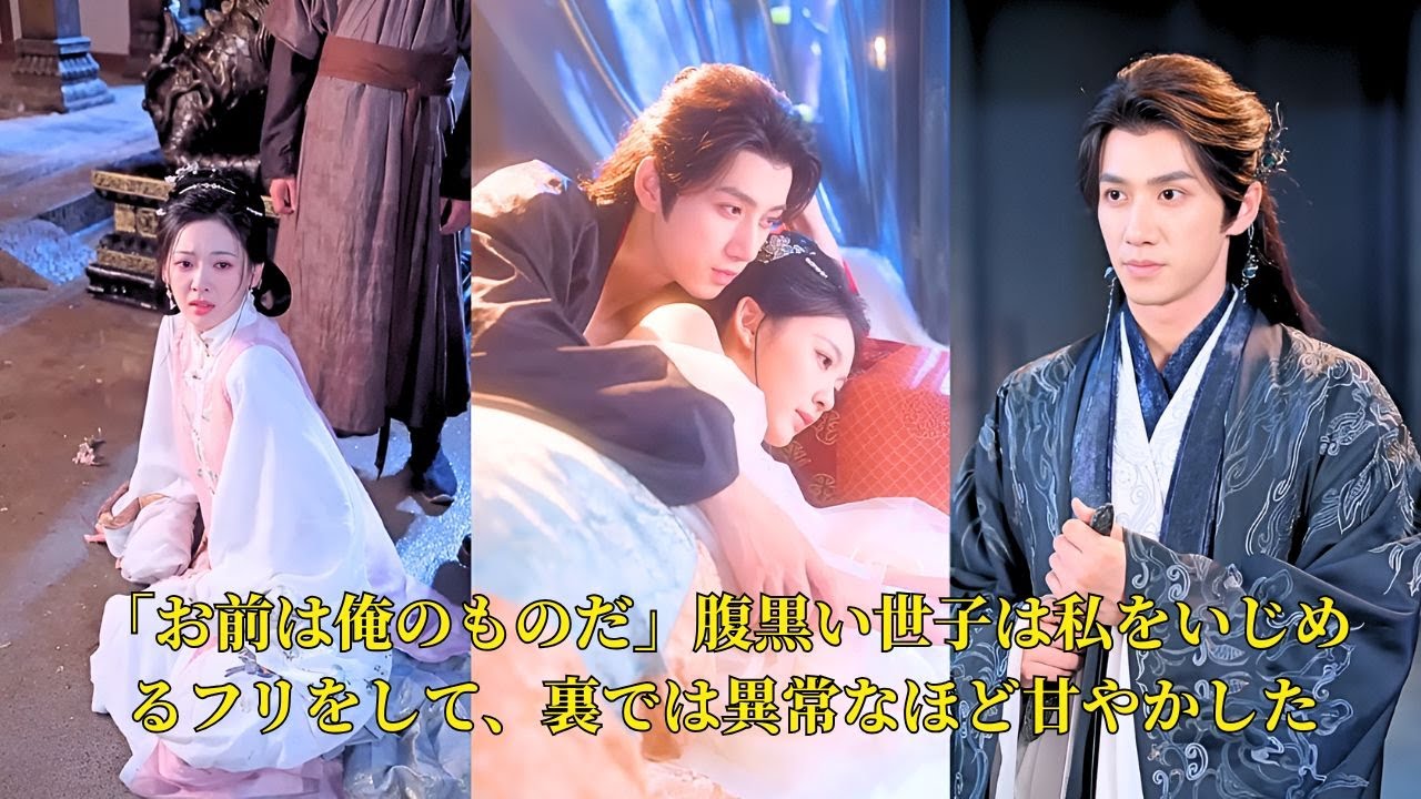 【映画 フル】「お前は俺のものだ」腹黒い世子は私をいじめ るフリをして、裏では異常なほど甘やかした 