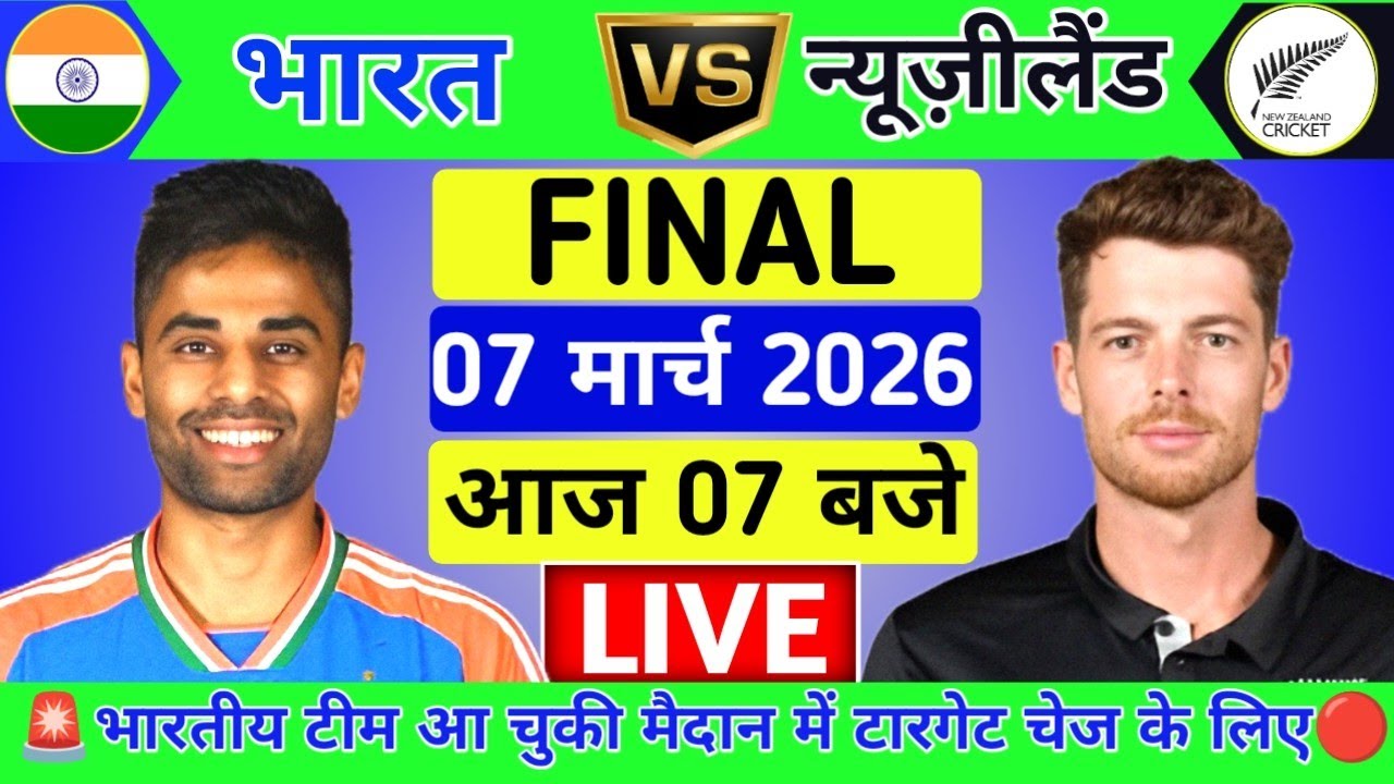 India vs New Zealand ICC T20 World Cup Final  Match Live🔴 | IND vs NZ Live| #indvsnz #final #wc2026
