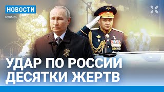 ⚡️Новости | Атака По России | Парад 9 Мая | Оксимирон В Розыске | Задержания Жен Мобилизованных