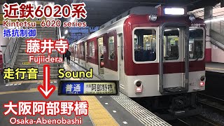 [全区間走行音 Train sound]近鉄6020系 南大阪線普通 (抵抗制御)  Kintetsu 6020 series (rheostatic control)