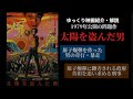 【映画解説】太陽を盗んだ男【沢田研二】