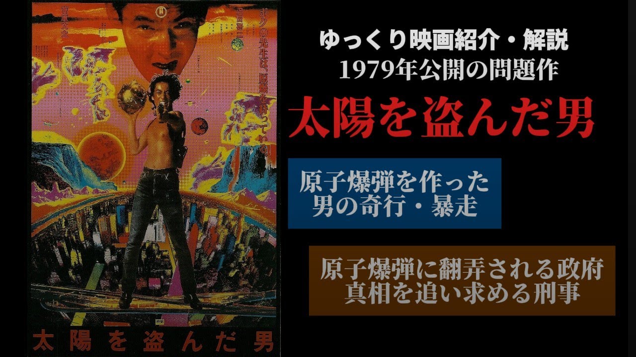 沢田研二主演『太陽を盗んだ男』映画ポスター 映画 太陽を盗んだ男