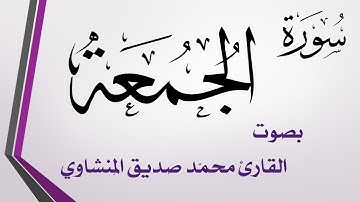 062 سورة الجمعة .. تلاوة تحقيق .. محمد صديق المنشاوي
