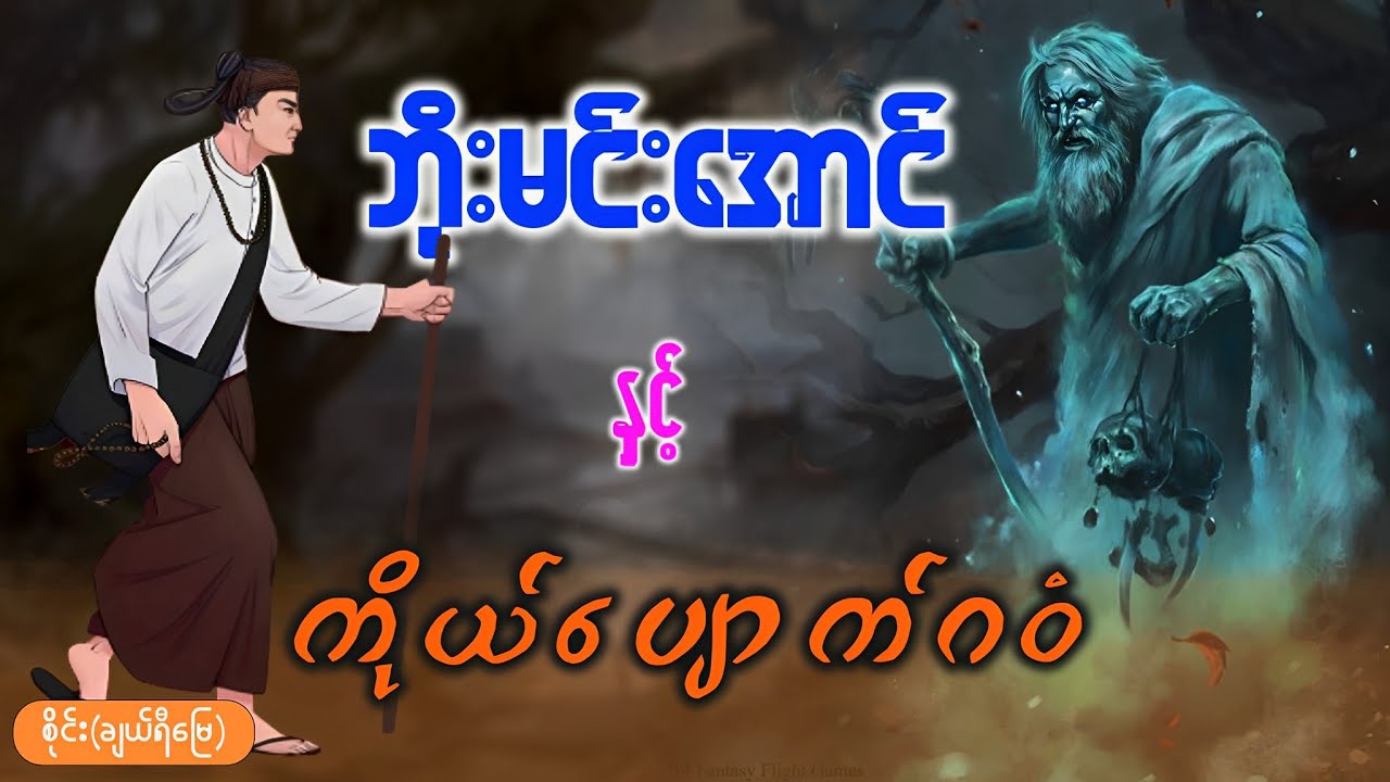 ဘိုးမင်းအောင် နှင့် ကိုယ်ပျောက်ဂဝံ (စဆုံး)