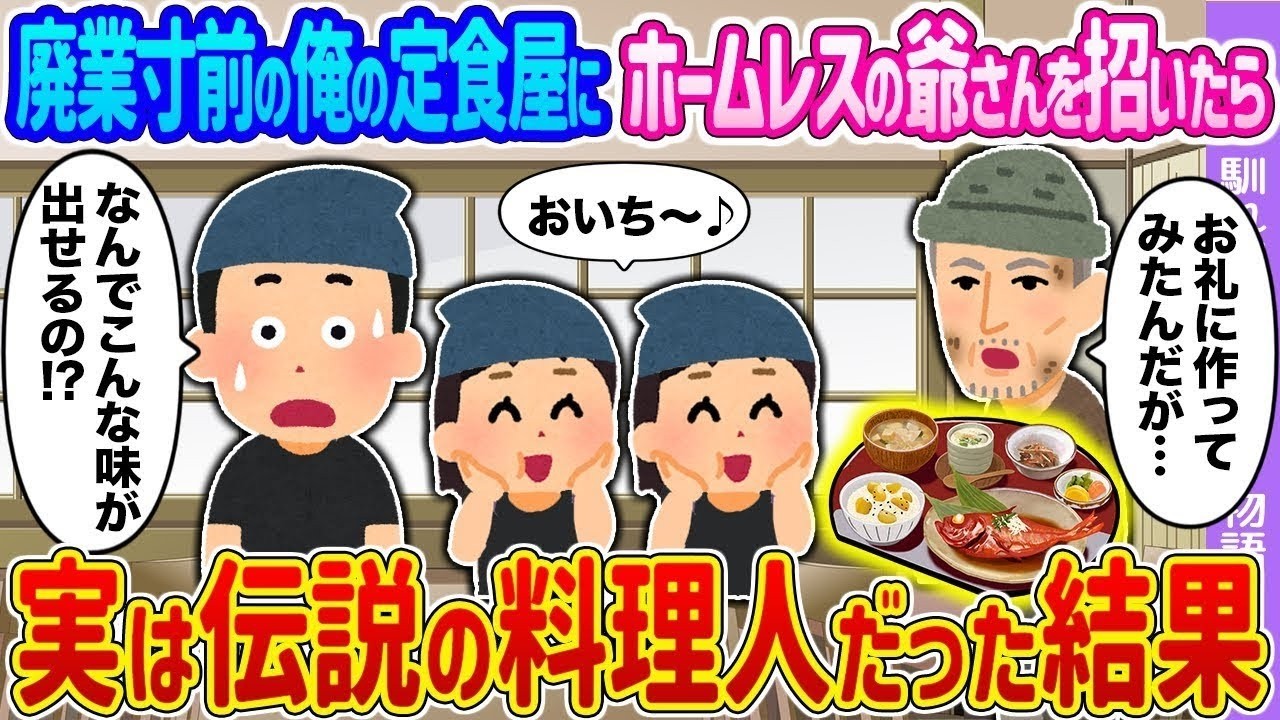 【2ch馴れ初め】廃業寸前の俺の定食屋にホームレスの爺さんを招いたら→実は伝説の料理人だった結果…【ゆっくり】