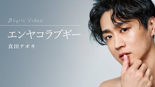 真田ナオキ 直筆サイン日付け入り半袖Tシャツ(白) 2025年最新