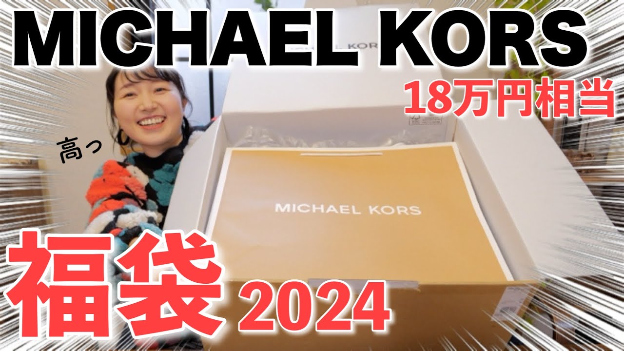 マイケルコース】3万6千円の福袋の中身が予想以上に良すぎた マイケルコース】3万6千円の福袋の中身が予想以上に良すぎた