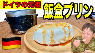 【軍めし】100年前のドイツ飯盒プリンを作ってみた！