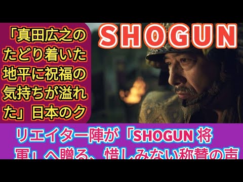 「真田広之のたどり着いた地平に祝福の気持ちが溢れた」日本のクリエイター陣が「SHOGUN 将軍」へ贈る、惜しみない称賛の声 #infoseek