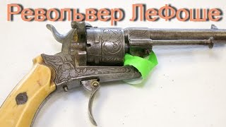 Ле Револьвер ЛаФоше 7мм - в живую - Историческое Оружие