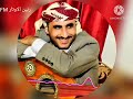 محمد حمود الحارثي عليك سموني قلبي ومن غير قلبي ياريم وادي بنا يخجم ياقاسي القلب امشي دلاء للصعدي 
