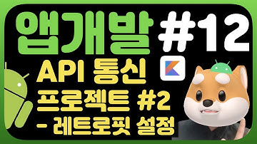 취준생을 위한 안드로이드 앱만들기 강좌 레트로핏 - Android kotlin fundamental Tutorial (2020) - retrofit client setting