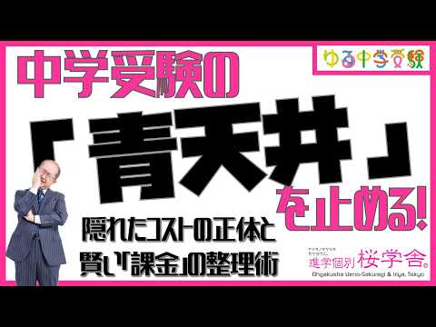 中学受験の「青天井」を止める！〜隠れたコストの正体と賢い「課金」の整理術【ゆる中学受験】