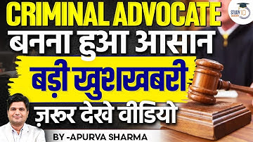 वकीलों के लिए बड़ी खुशखबरी | अब Criminal Advocate बनना हुआ आसान | बड़ी खुशखबरी | By:- Apurva Sharma