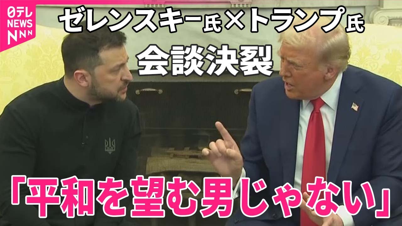 激しい口論】トランプ氏「平和を望む男じゃない」ゼレンスキー氏「安全